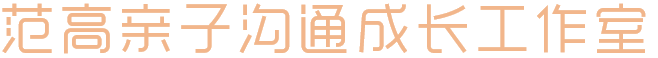 范高亲子沟通成长工作室