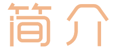 简介