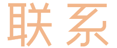 联系